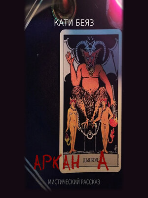 cover image of Аркан Дьявола